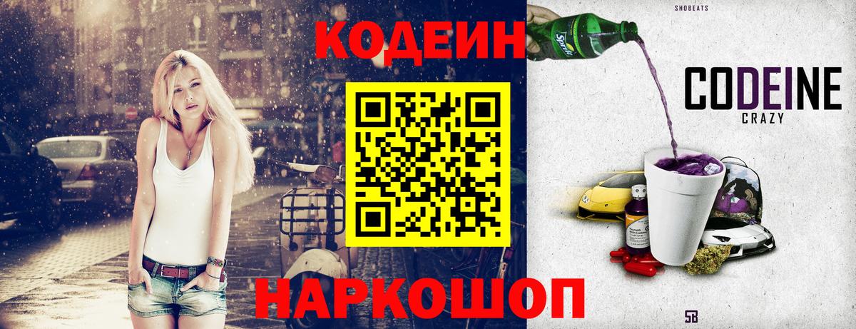 Кодеин Purple Drank  Вход с VPN  Семёнов 